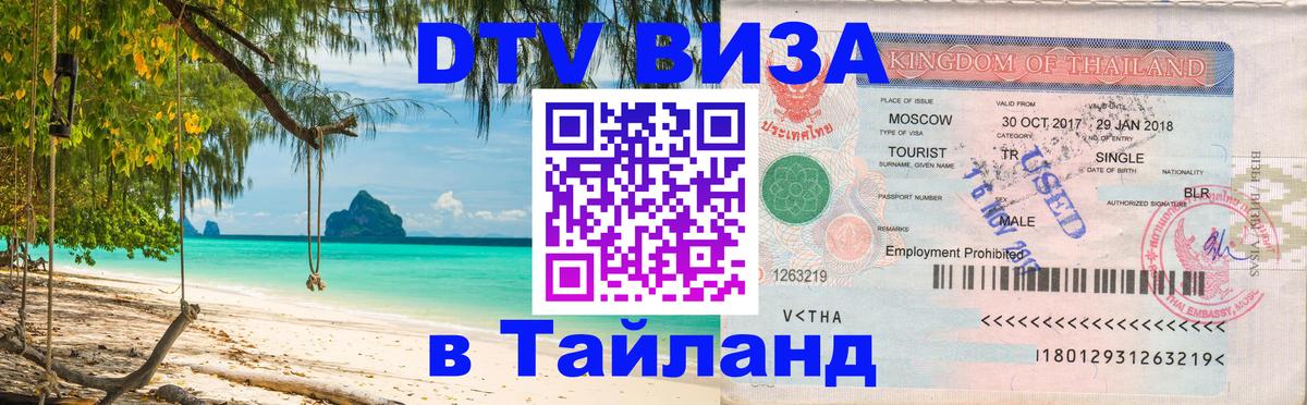 Как сделать DTV визу в Тайланд Березники 