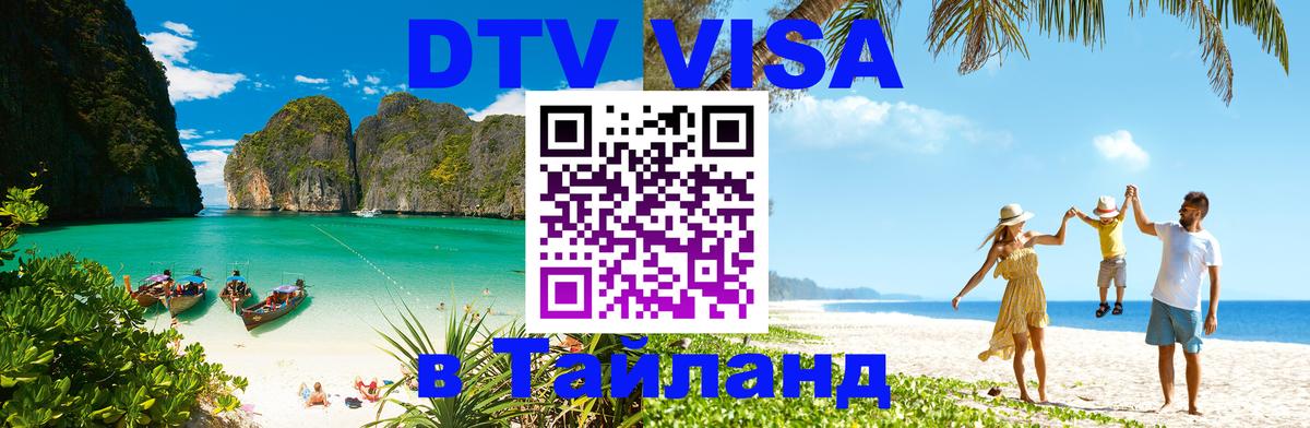 DTV Visa Thailand — прайс и условия, виза без дополнительных документов - 