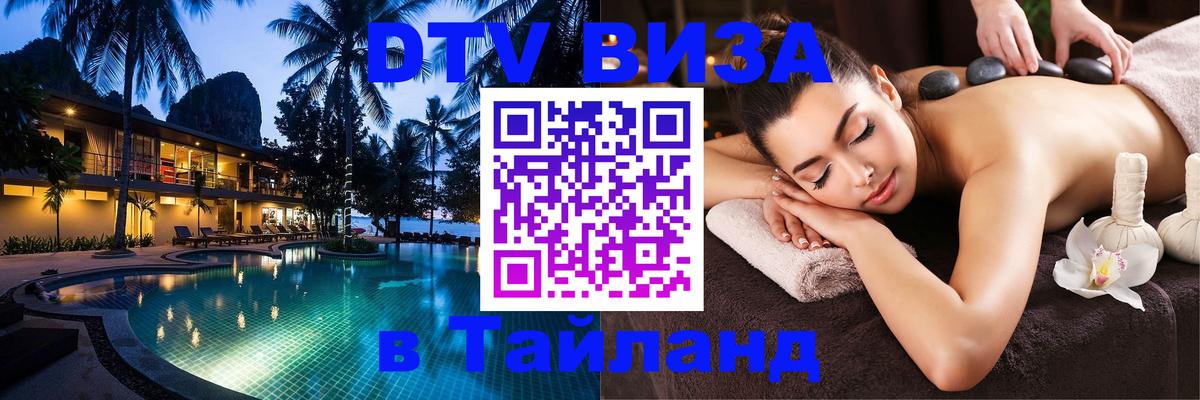 Оформить DTV визу в Тайланд 