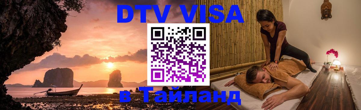 Цены на DTV визу в Таиланд — пакеты услуг, достаточно даже паспорта - Березники 